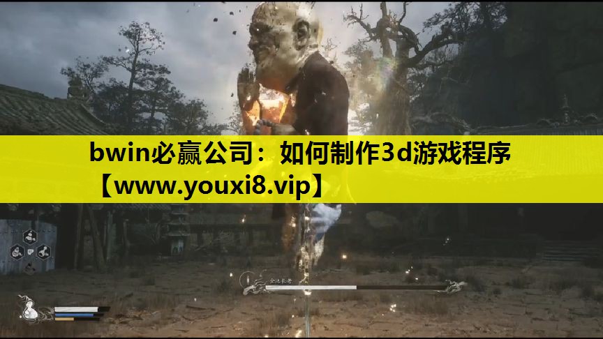 bwin必赢公司：如何制作3d游戏程序