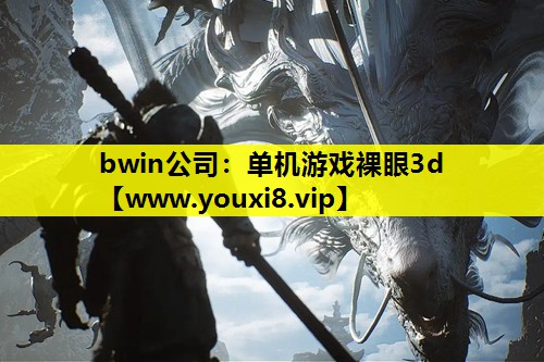 bwin公司：单机游戏裸眼3d
