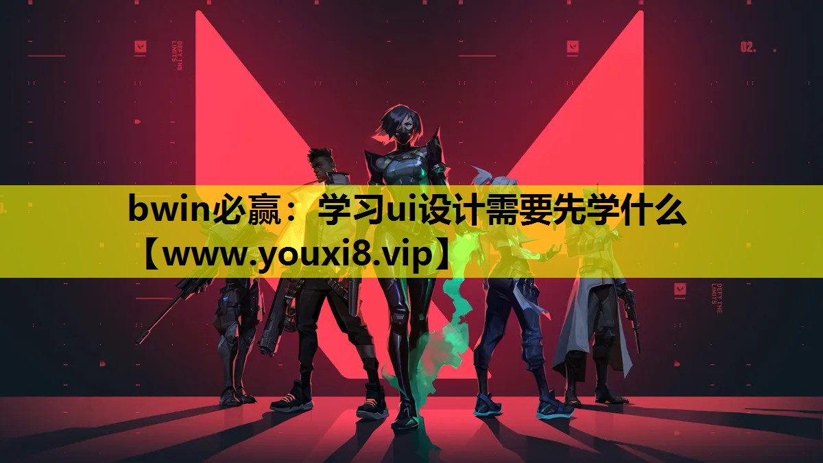 bwin必赢：学习ui设计需要先学什么