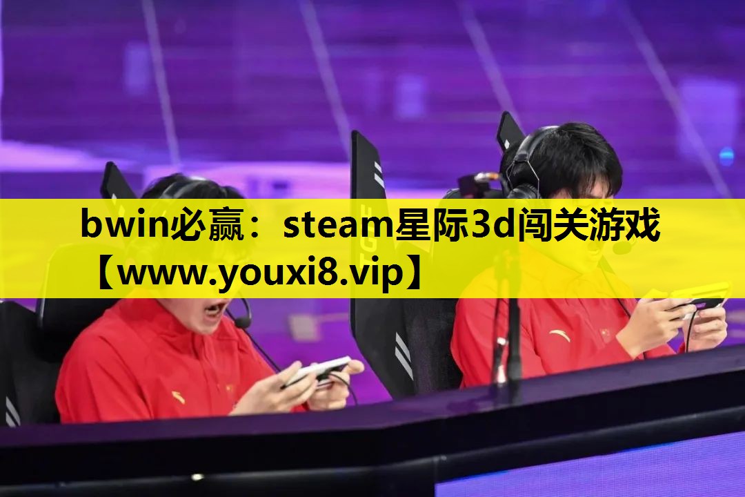 bwin必赢：steam星际3d闯关游戏