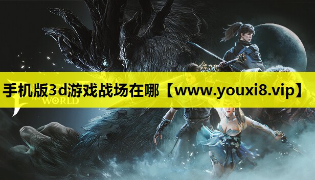 手机版3d游戏战场在哪