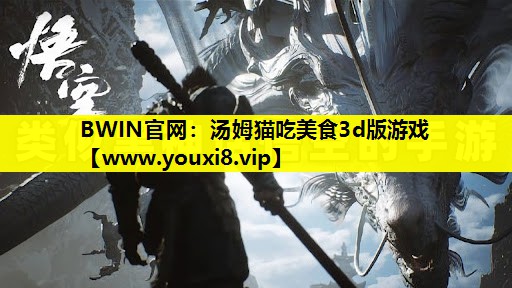 BWIN官网：汤姆猫吃美食3d版