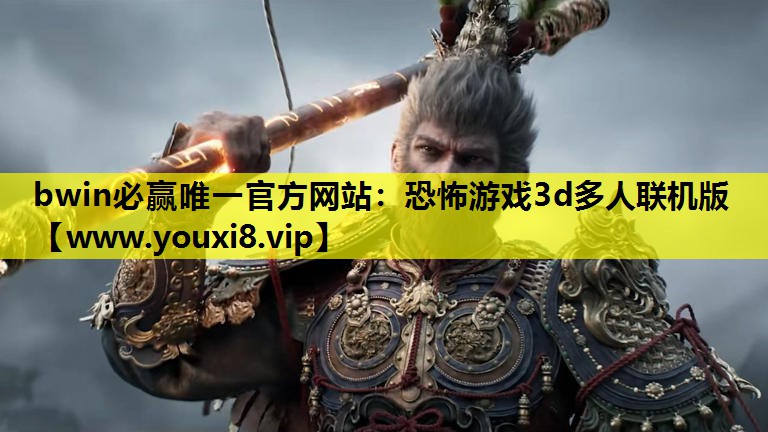 <strong>bwin必赢唯一官方网站：恐怖游</strong>