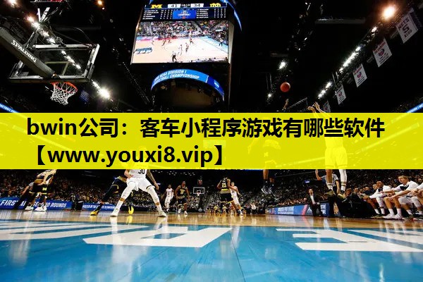 bwin公司：客车小程序游戏有哪
