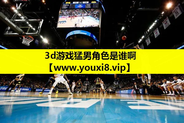 3d游戏猛男角色是谁啊