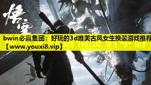 bwin必赢集团：好玩的3d唯美