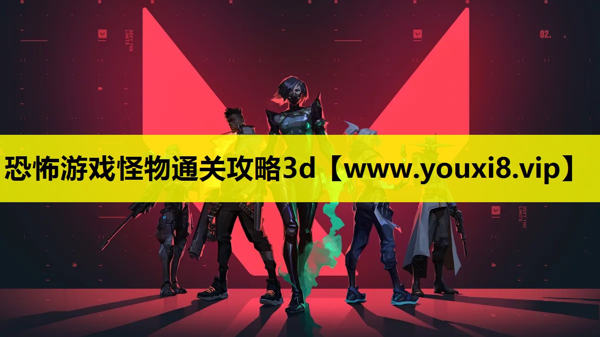 恐怖游戏怪物通关攻略3d