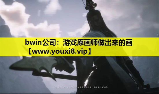 bwin公司：游戏原画师做出来的画