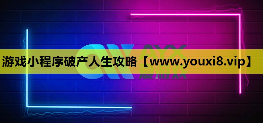 游戏小程序破产人生攻略