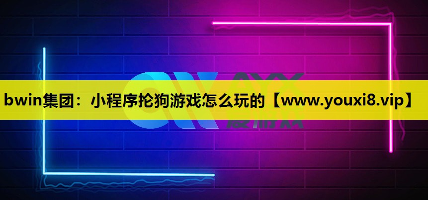 小程序抡狗游戏怎么玩的