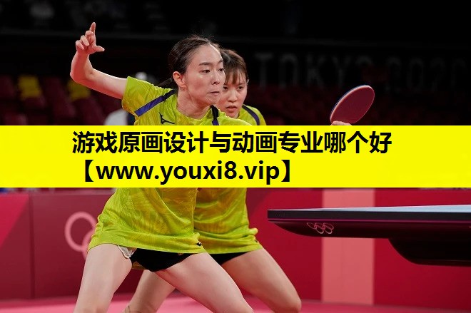 游戏原画设计与动画专业哪个好