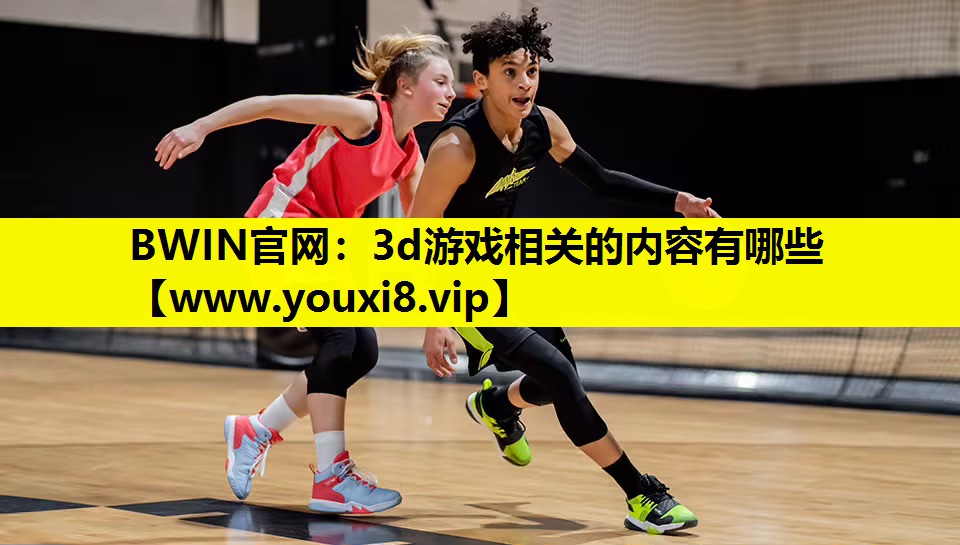 3d游戏相关的内容有哪些