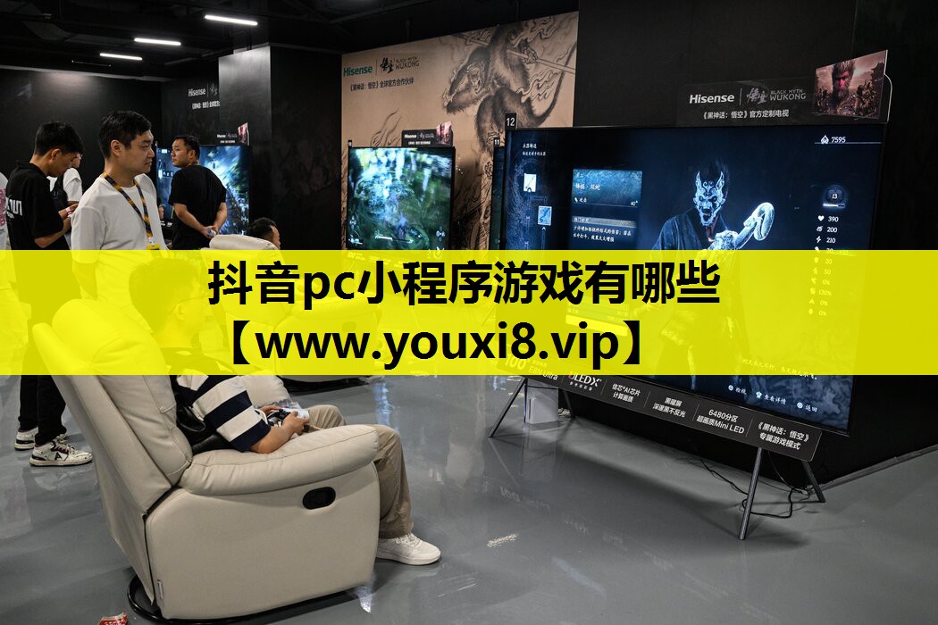 抖音pc小程序游戏有哪些