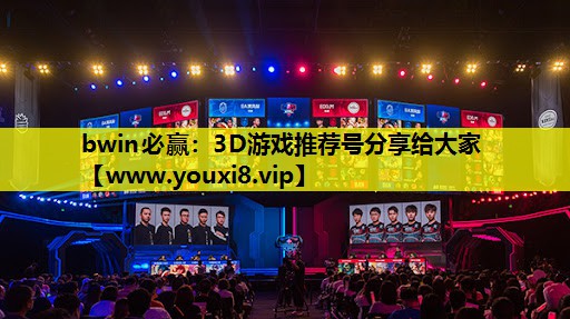 3D游戏推荐号分享给大家