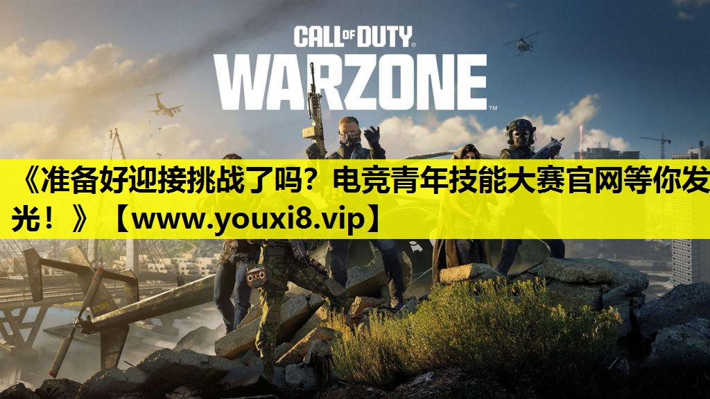 《准备好迎接挑战了吗？电竞青年技能大赛官网等你发光！》