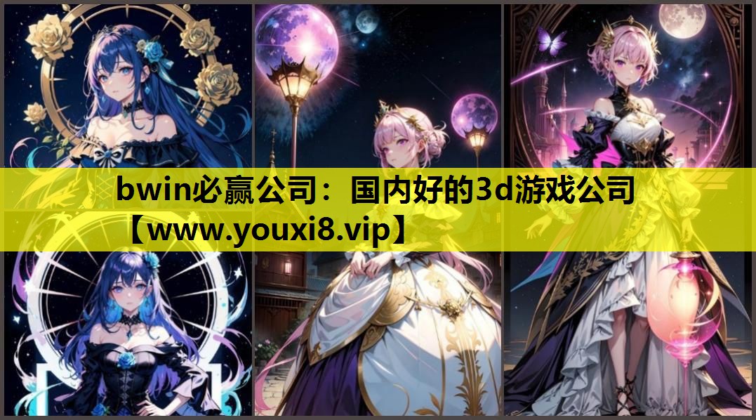 国内好的3d游戏公司