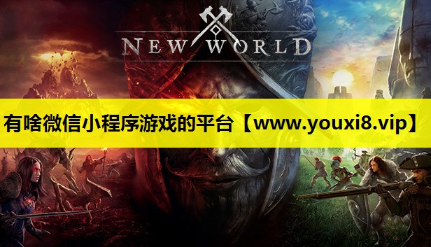 有啥微信小程序游戏的平台
