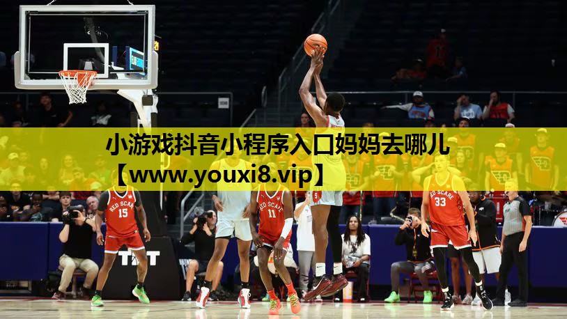 小游戏抖音小程序入口妈妈去哪儿
