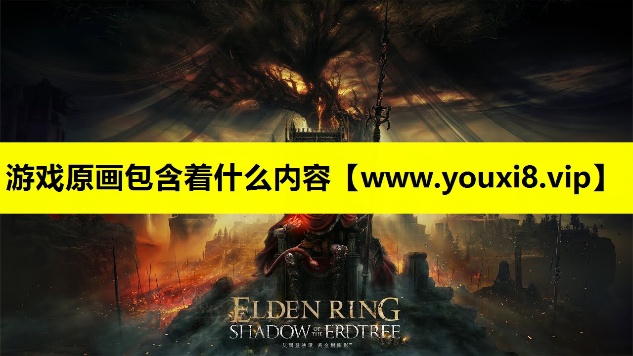 游戏原画包含着什么内容