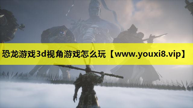恐龙游戏3d视角游戏怎么玩