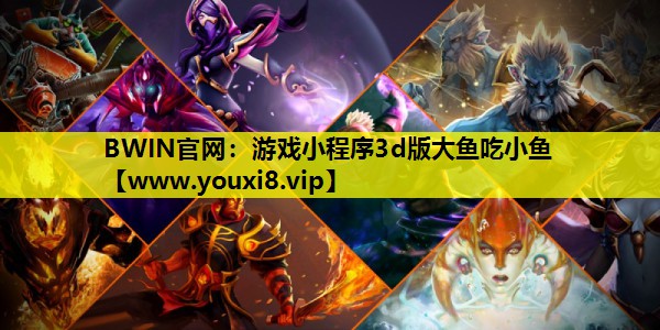 游戏小程序3d版大鱼吃小鱼