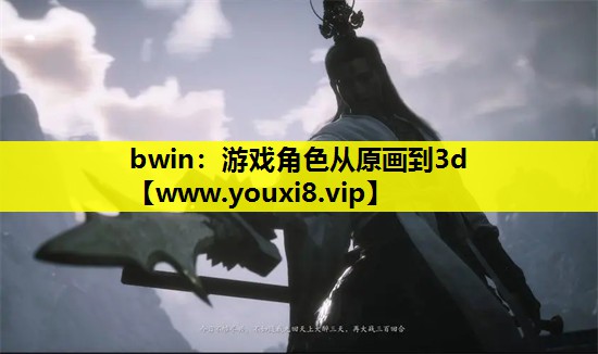 游戏角色从原画到3d