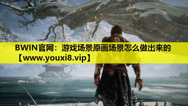 游戏场景原画场景怎么做出来的