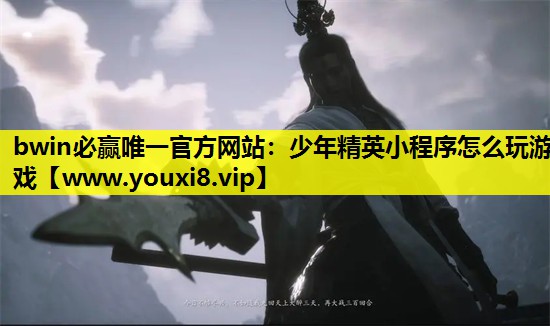 少年精英小程序怎么玩游戏