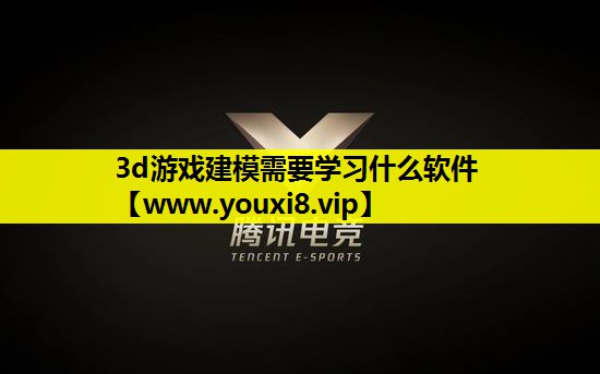3d游戏建模需要学习什么软件