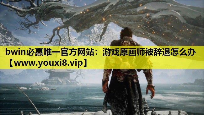 游戏原画师被辞退怎么办