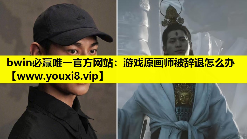 游戏原画师被辞退怎么办