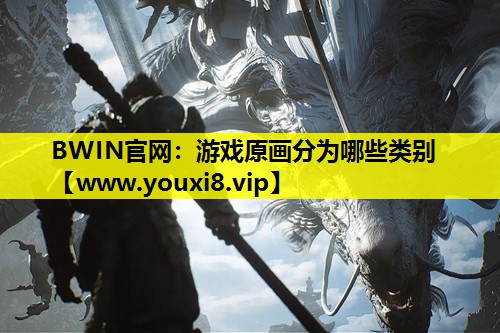 游戏原画分为哪些类别