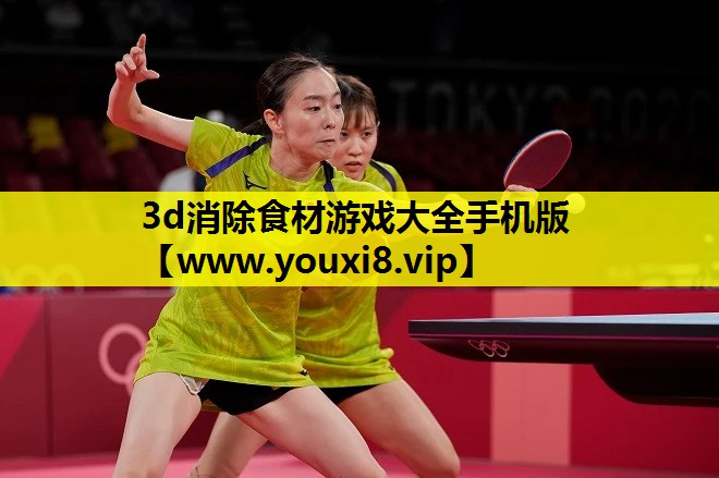 3d消除食材游戏大全手机版