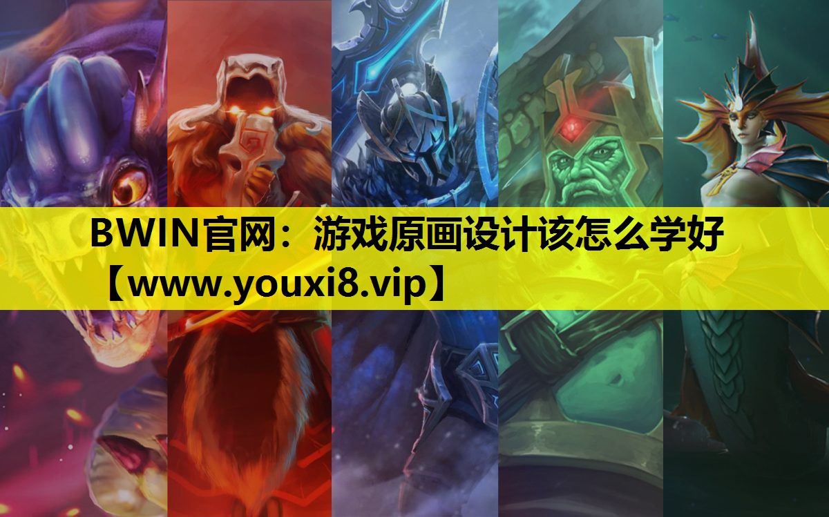 游戏原画设计该怎么学好