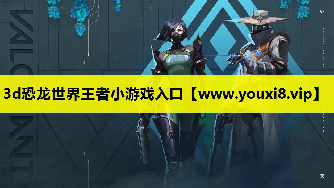 3d恐龙世界王者小游戏入口