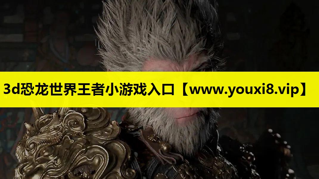 3d恐龙世界王者小游戏入口