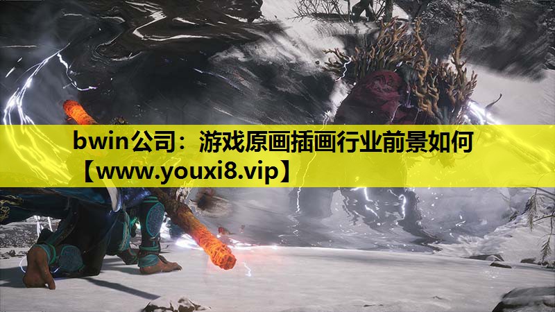 游戏原画插画行业前景如何