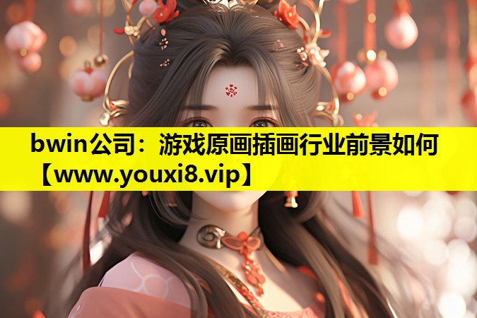 游戏原画插画行业前景如何