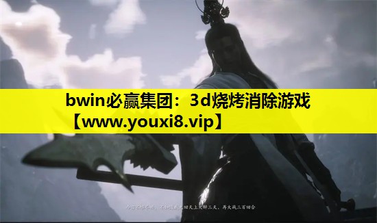 3d烧烤消除游戏
