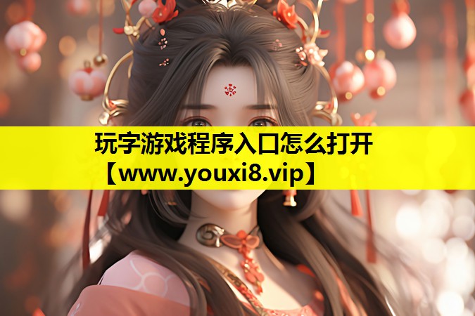 玩字游戏程序入口怎么打开