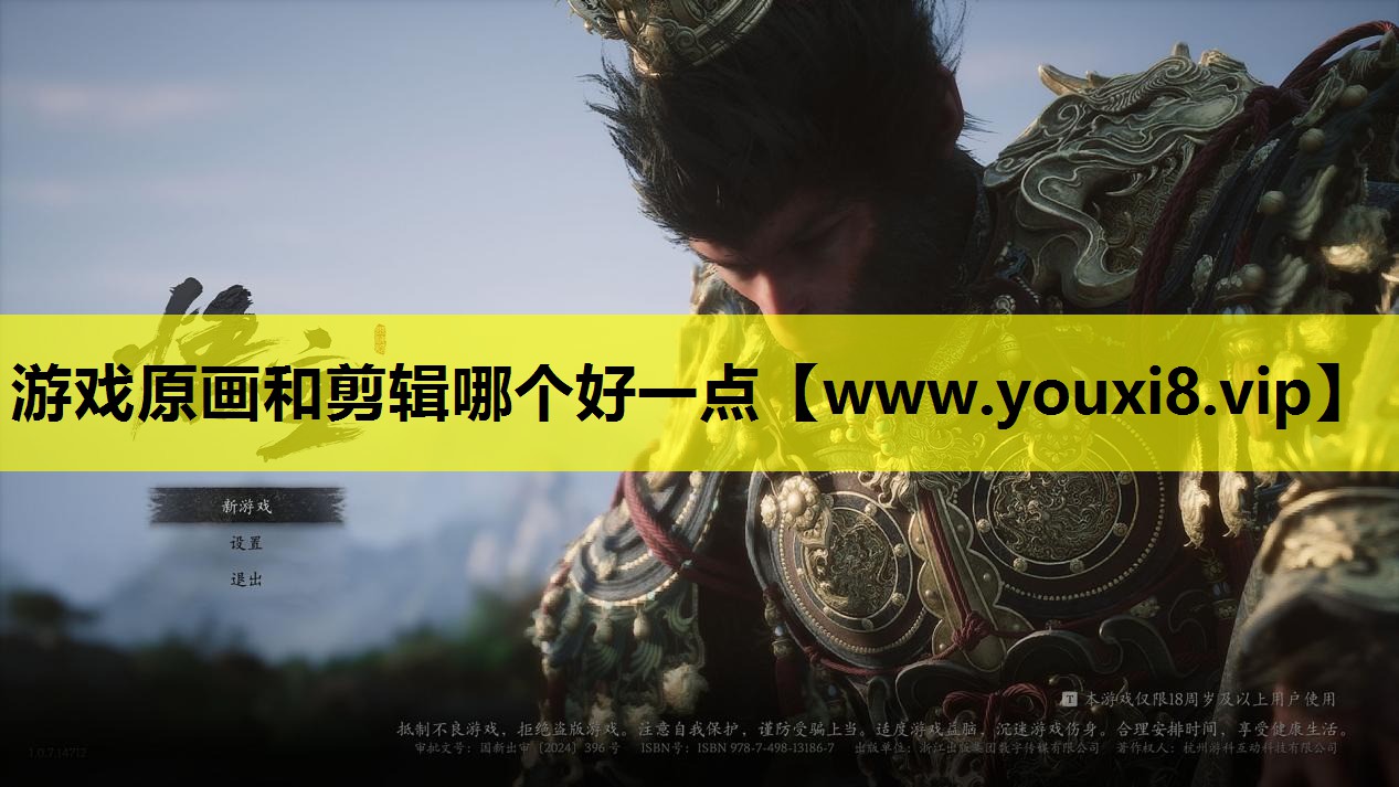 游戏原画和剪辑哪个好一点
