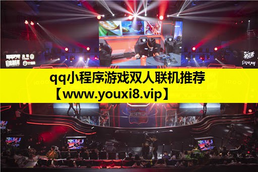 qq小程序游戏双人联机推荐
