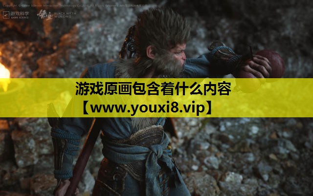 游戏原画包含着什么内容