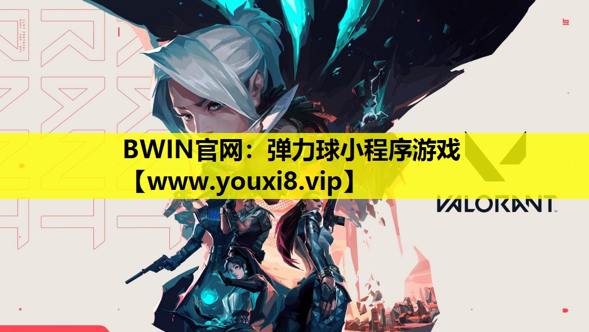 BWIN官网：弹力球小程序游戏