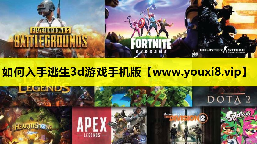 如何入手逃生3d游戏手机版