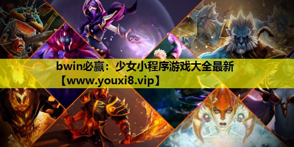 bwin必赢：少女小程序游戏大全最新