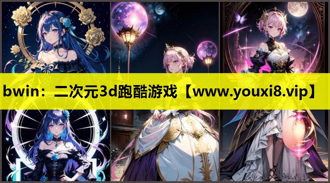 bwin：二次元3d跑酷游戏