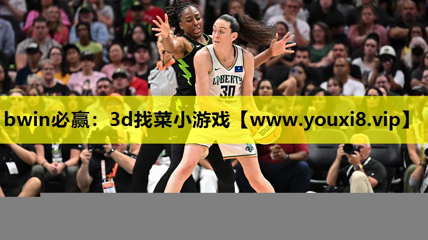 bwin必赢：3d找菜小游戏