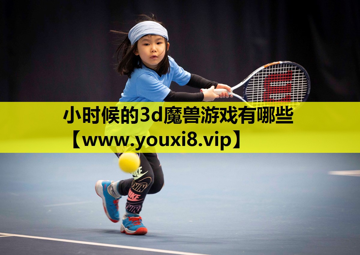 小时候的3d魔兽游戏有哪些