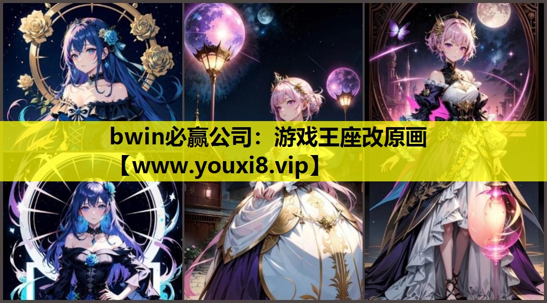 bwin必赢公司：游戏王座改原画
